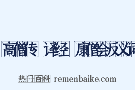 高僧传·译经·康僧会反义词是什么意思的图片